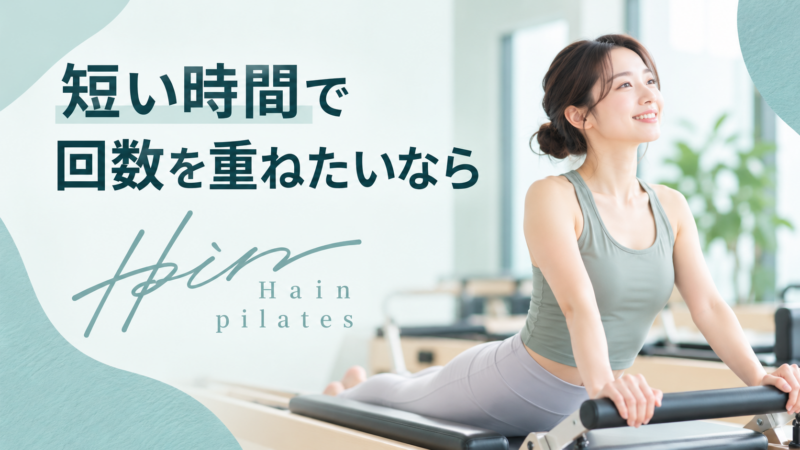 短時間で続けるピラティス習慣