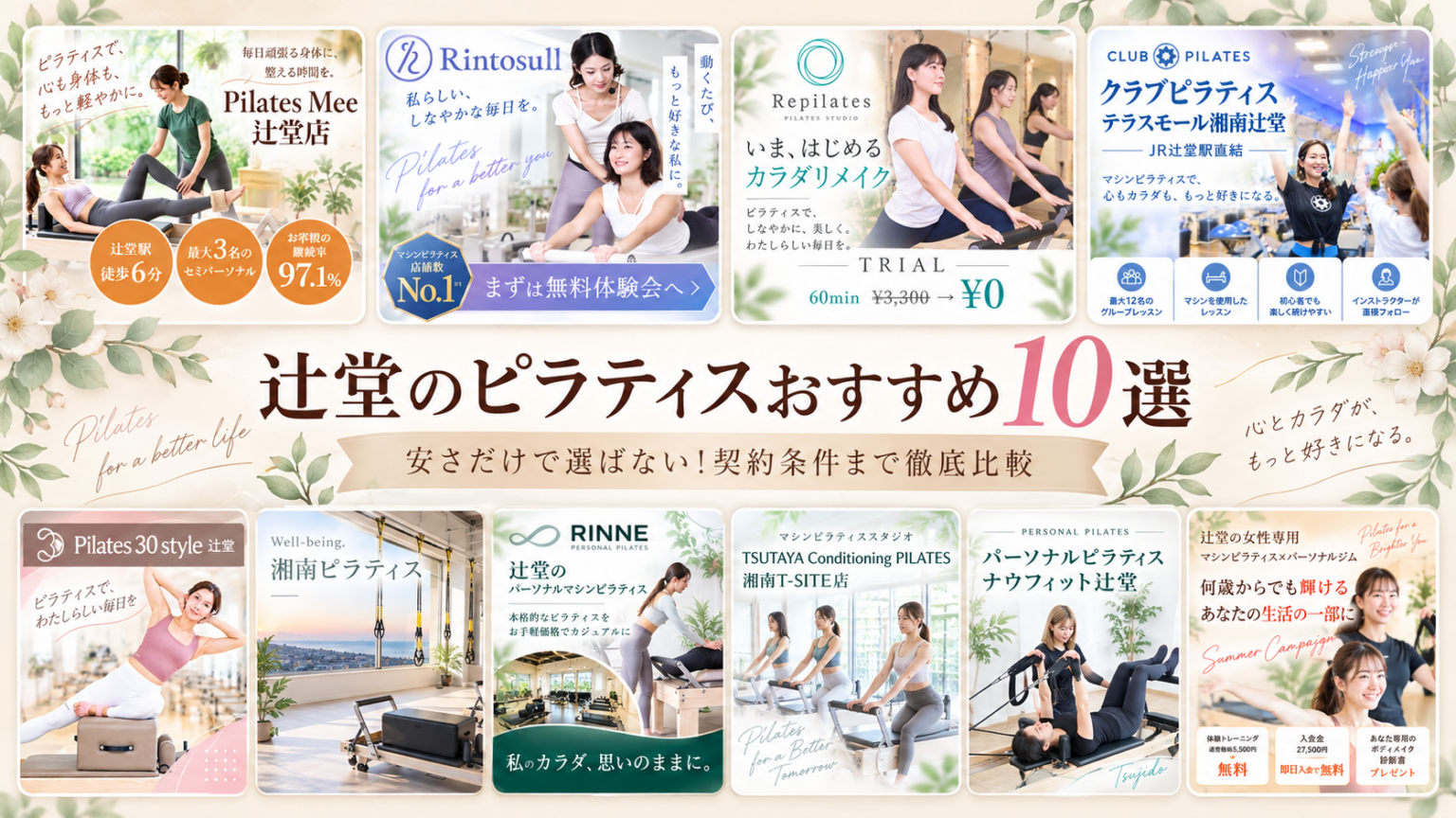辻堂ピラティスおすすめ10選