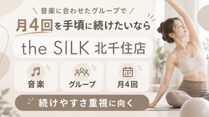 音楽と続ける月4回ピラティス