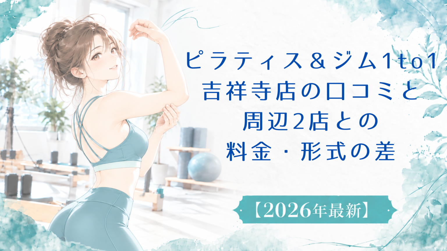 ピラティス＆ジム1to1吉祥寺店の口コミと周辺2店との料金・形式の差
