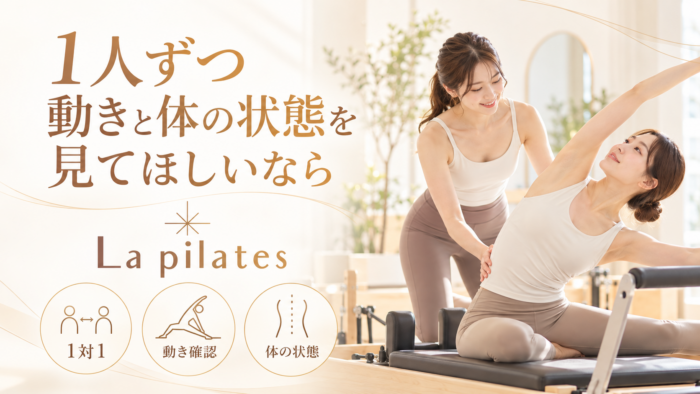 1人ずつ動きと体の状態を見てほしいならLa pilates