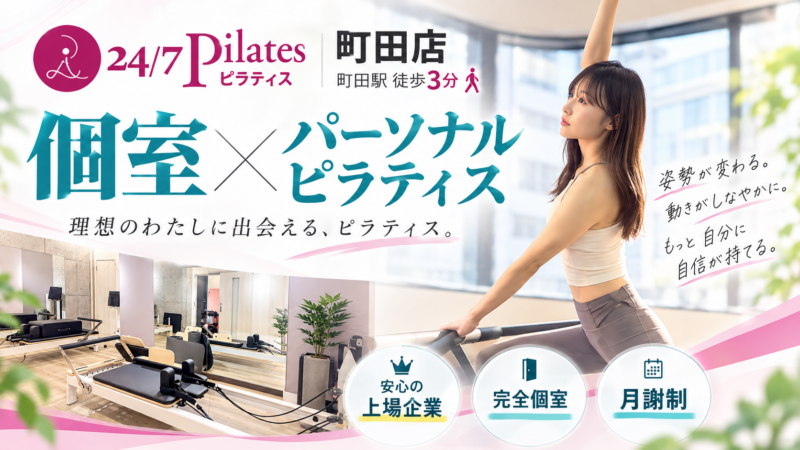 24/7ピラティス町田店
