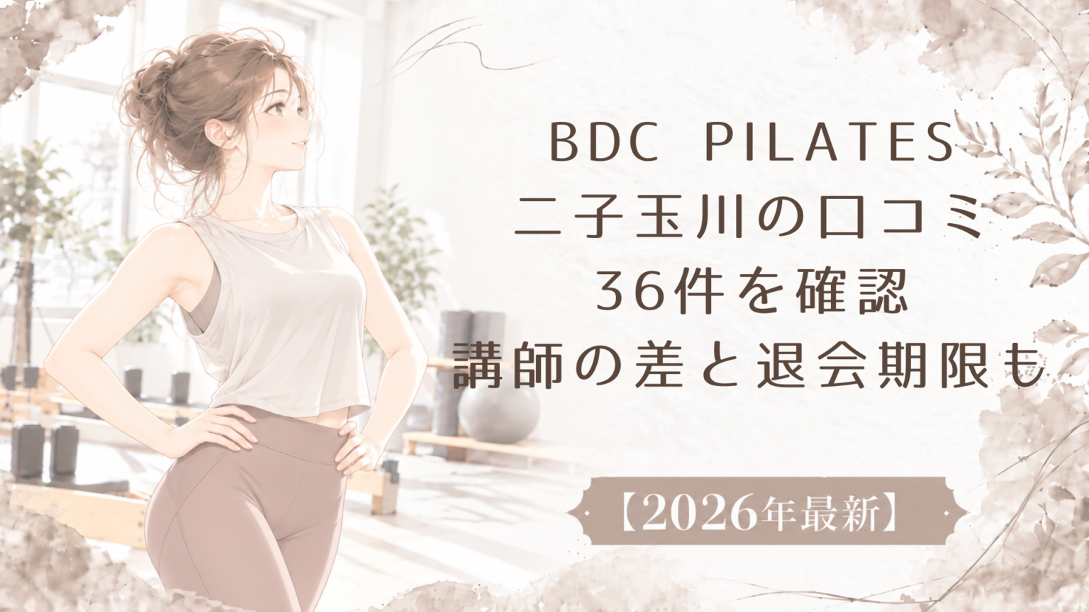 BDC PILATES二子玉川の口コミ36件を確認｜講師の差と退会期限も