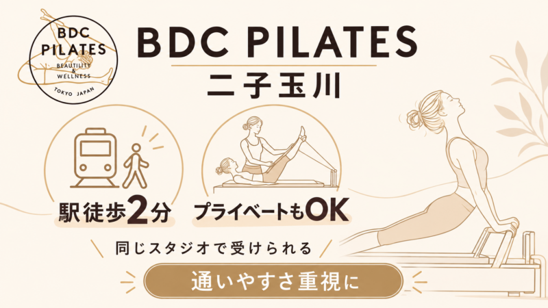 BDC PILATES 二子玉川は駅徒歩2分 プライベートレッスンも同じスタジオで受けられる