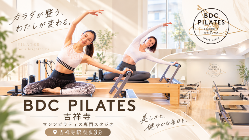 BDC PILATES 吉祥寺