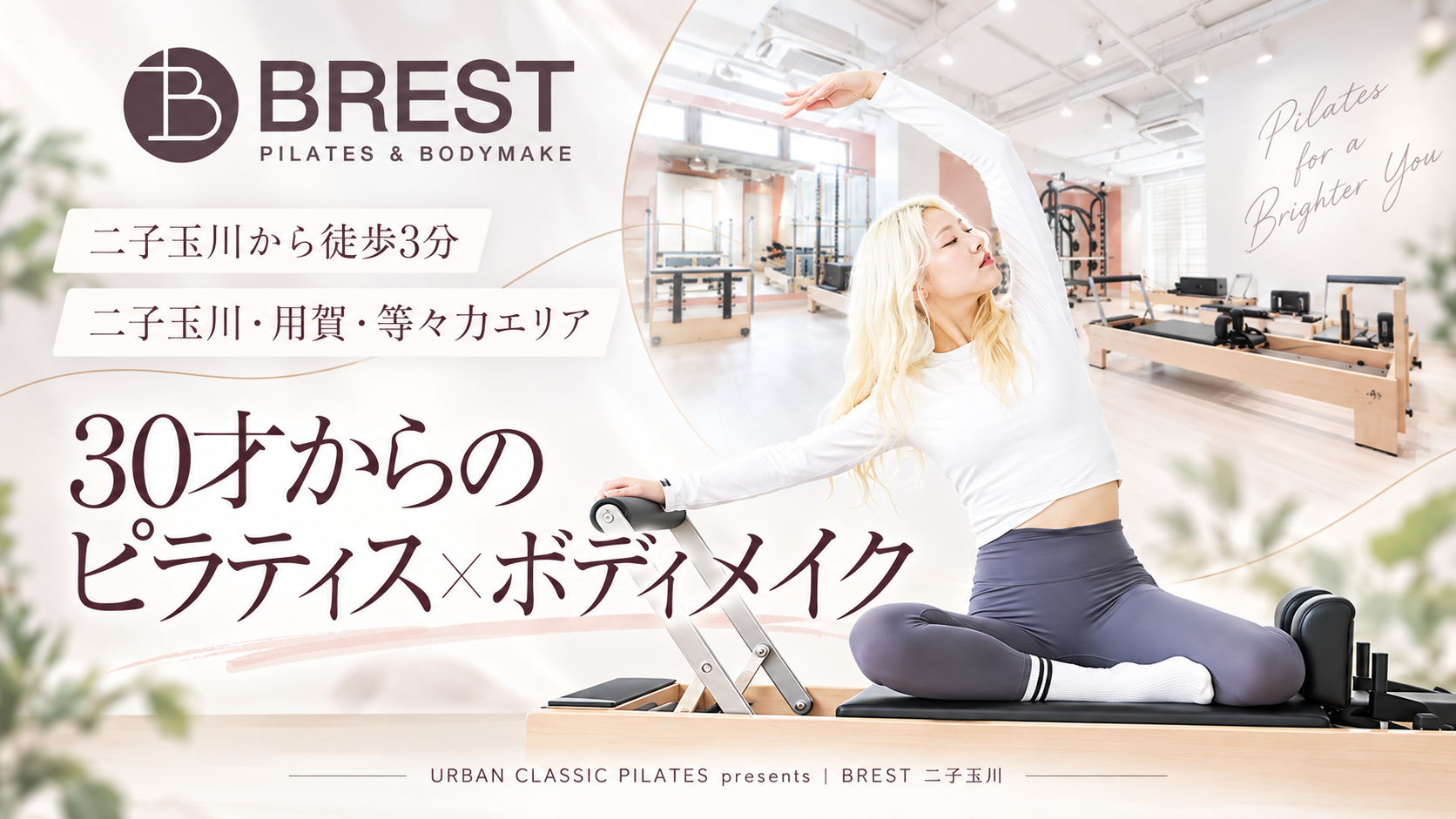 BREST 二子玉川店