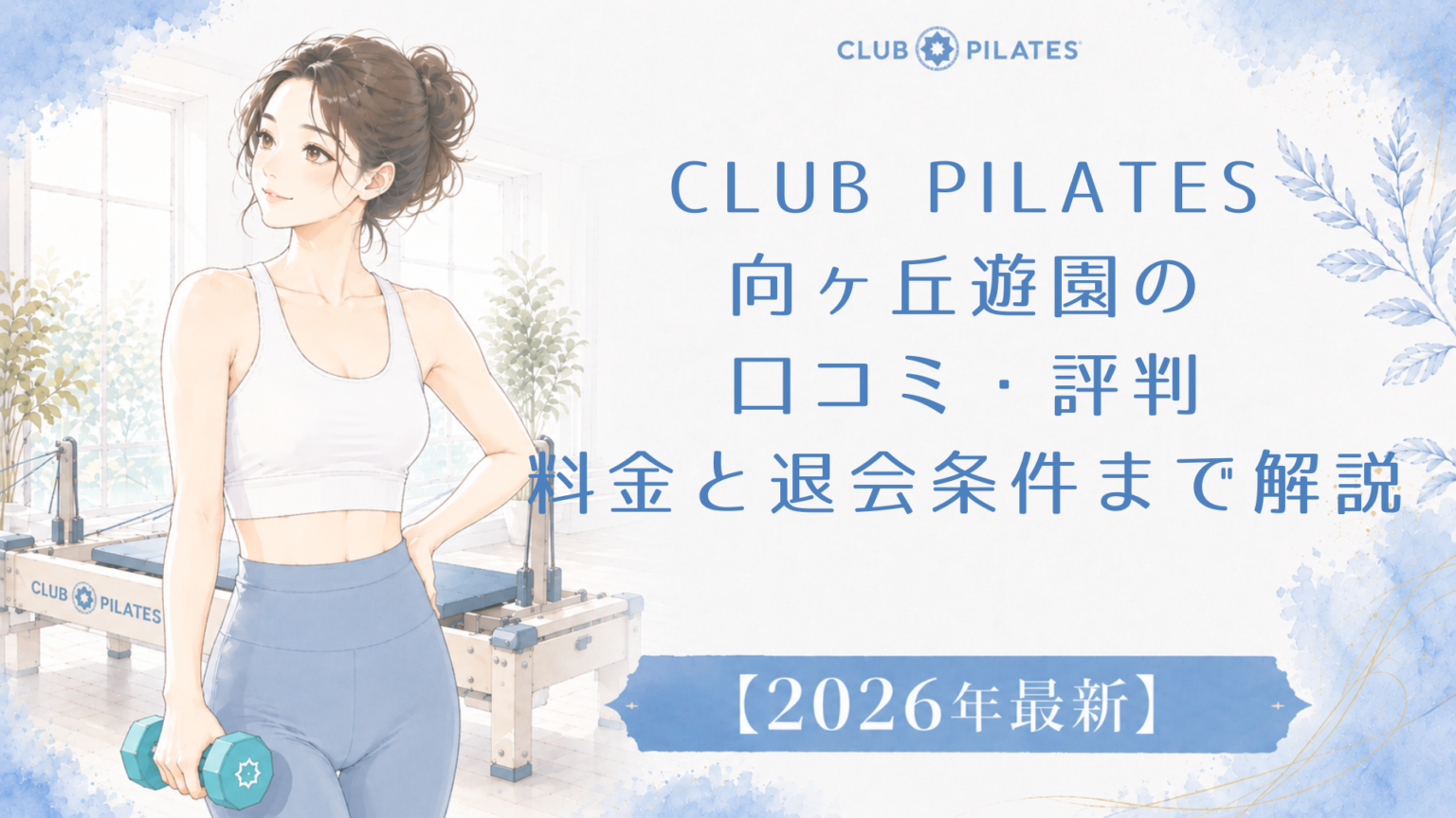 CLUB PILATES向ヶ丘遊園の口コミ・評判｜料金と退会条件まで解説