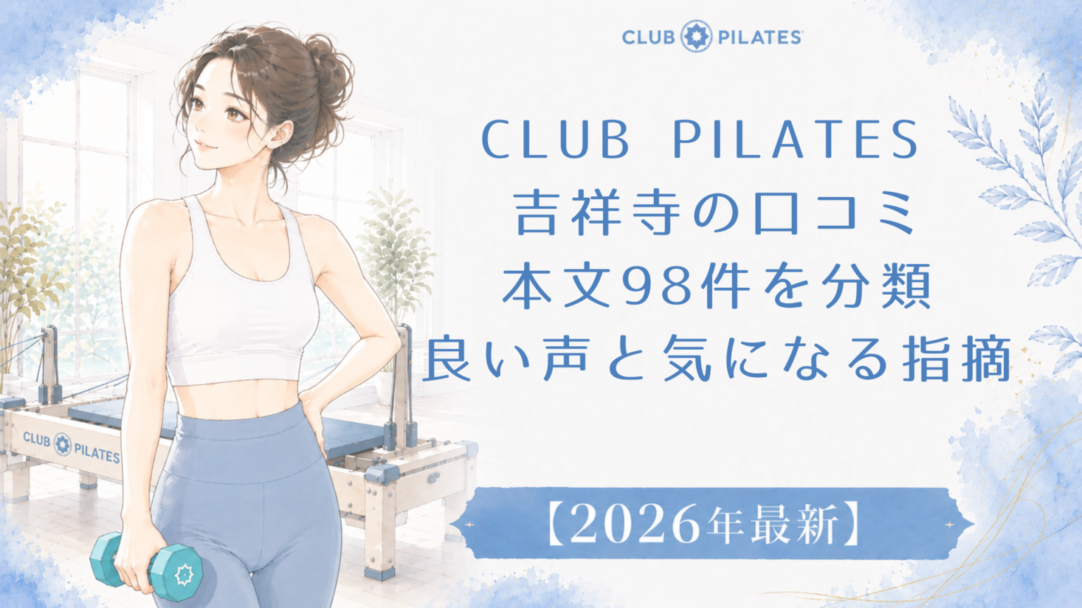 CLUB PILATES 吉祥寺の口コミ本文98件を分類｜良い声と気になる指摘