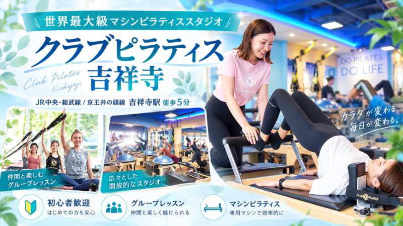 CLUB PILATES 吉祥寺