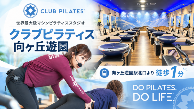 CLUB PILATES向ヶ丘遊園
