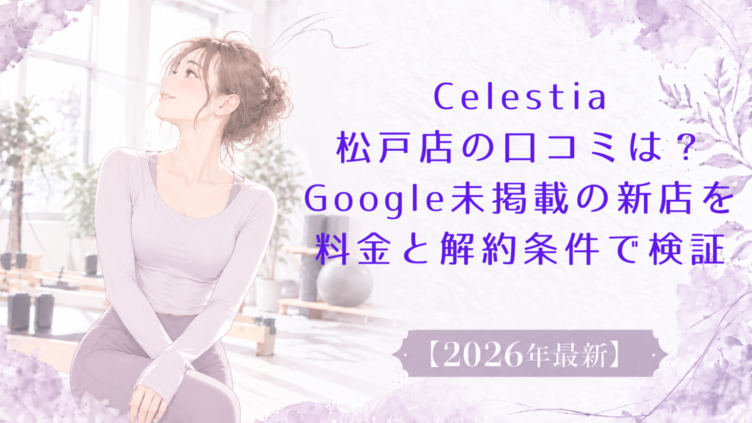 Celestia松戸店の口コミは？Google未掲載の新店を料金と解約条件で検証