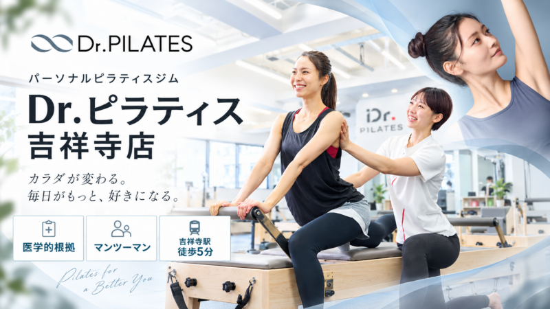 Dr.ピラティス吉祥寺店