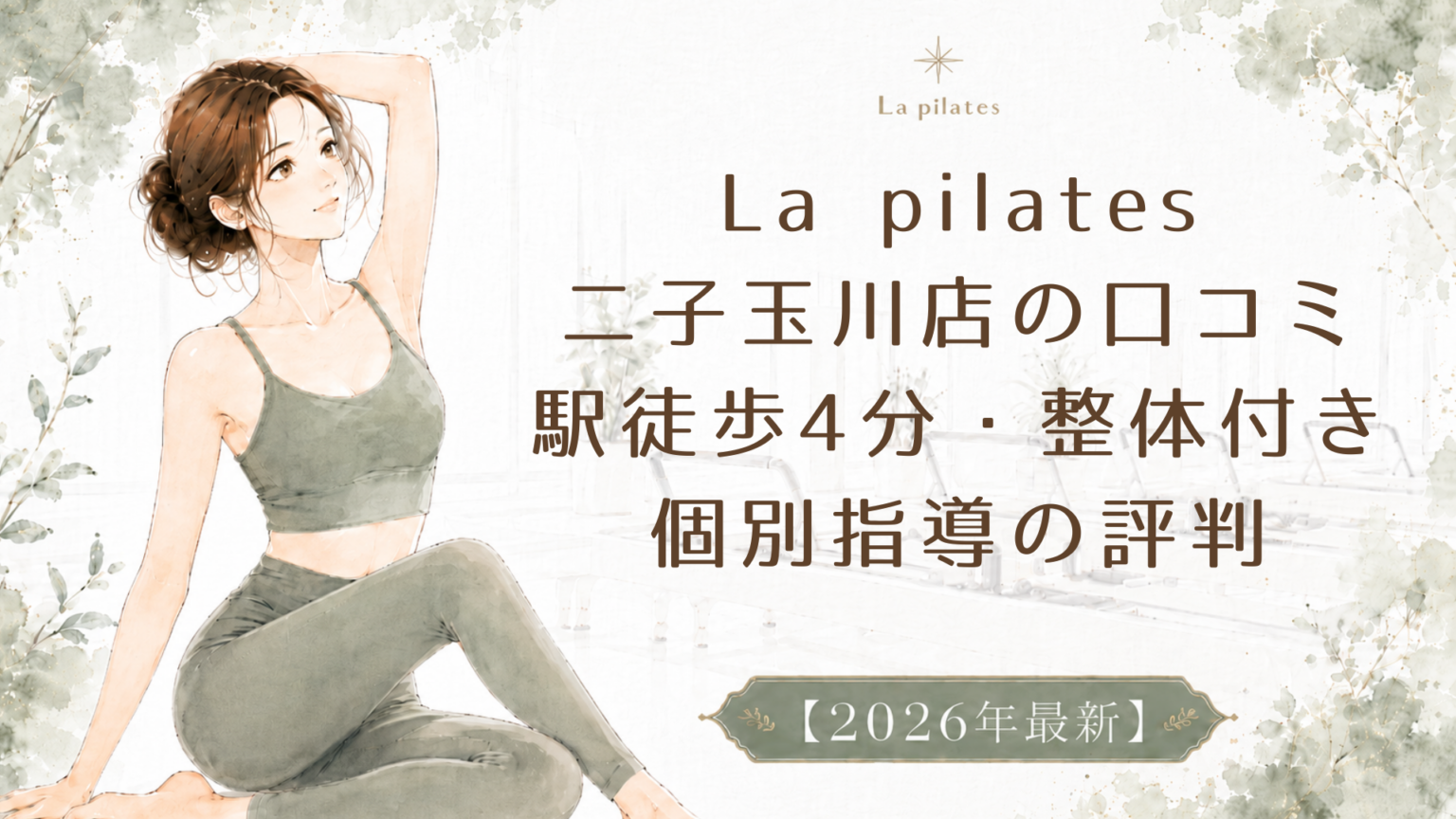 La pilates二子玉川店の口コミ｜駅徒歩4分・整体付き個別指導の評判