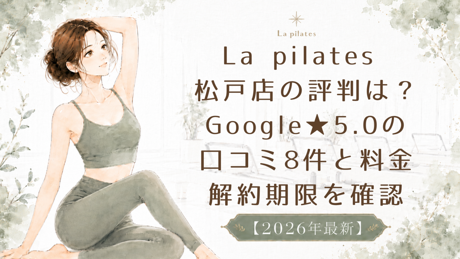 La pilates 松戸店の評判は？｜Google★5.0の口コミ8件と料金・解約期限を確認