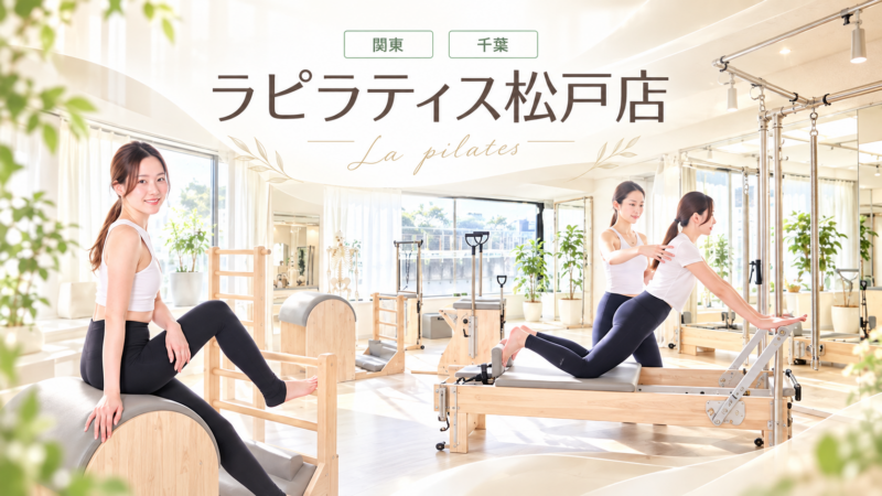 La pilates 松戸店