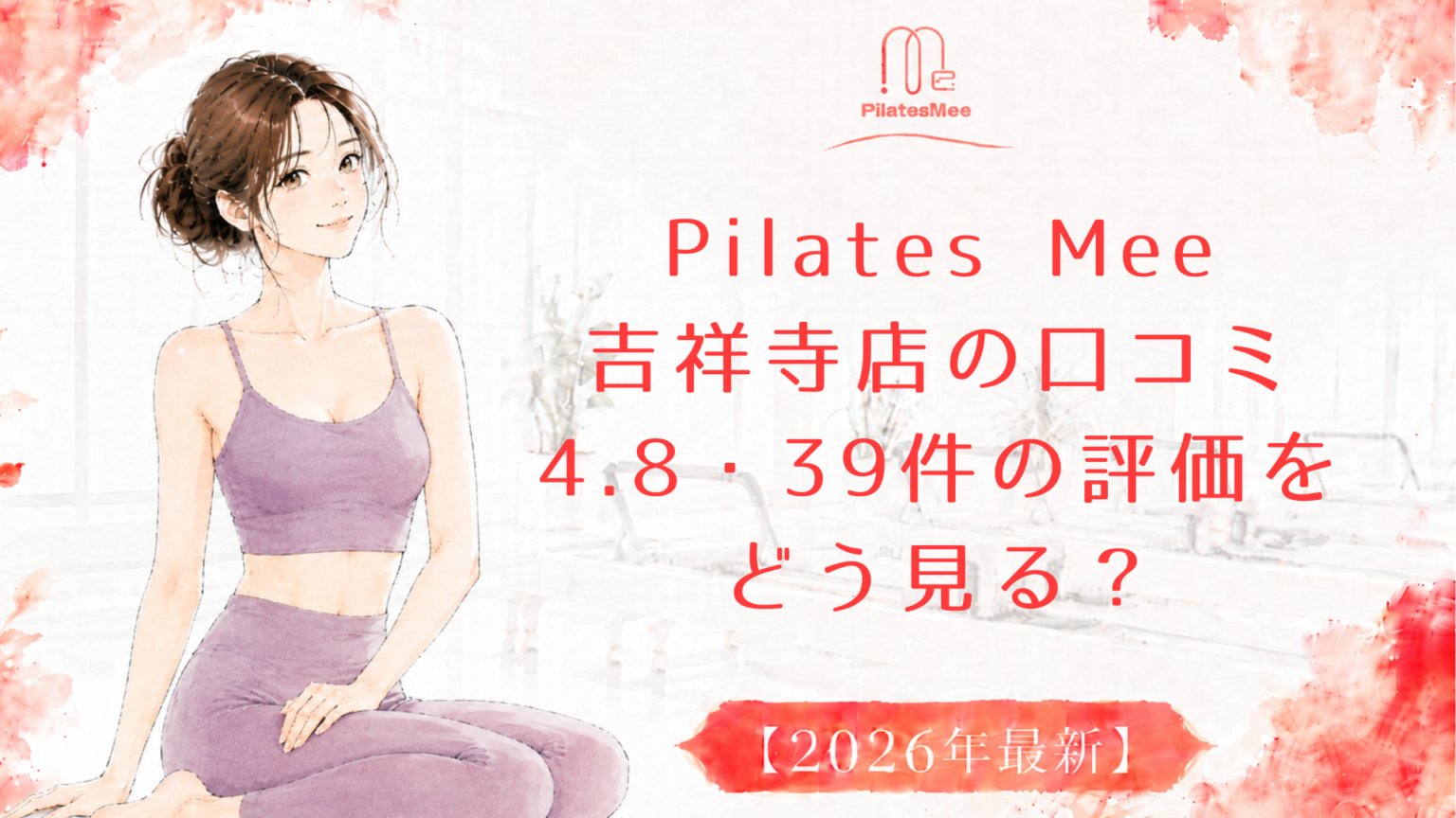 Pilates Mee吉祥寺店の口コミ｜4.8・39件の評価をどう見る？
