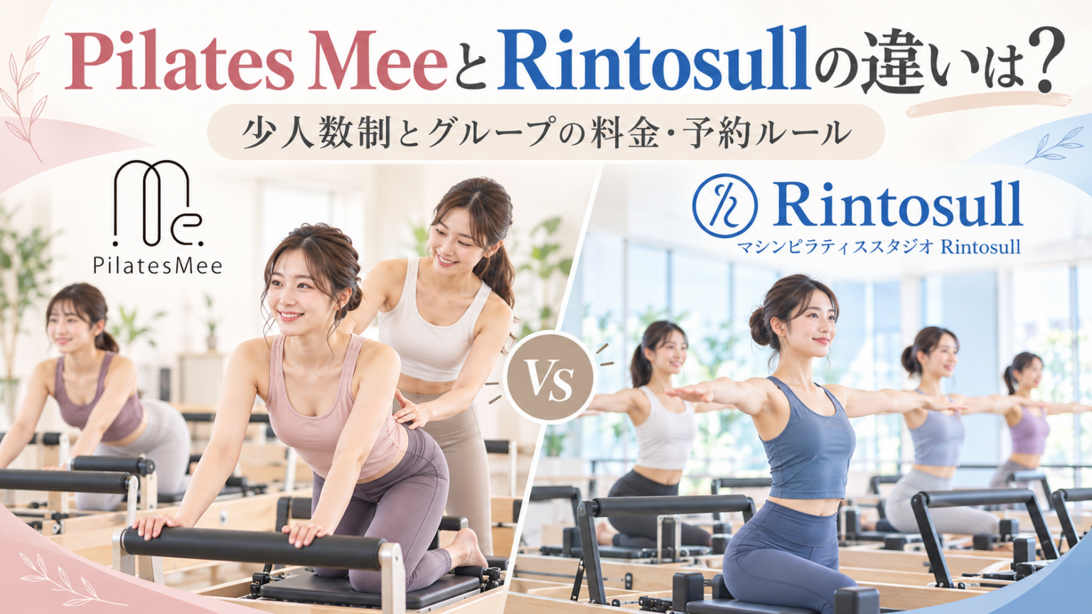 Pilates MeeとRintosullの違いは？少人数制とグループの料金・予約ルール