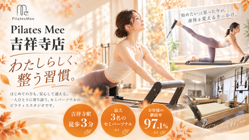 Pilates Mee吉祥寺店