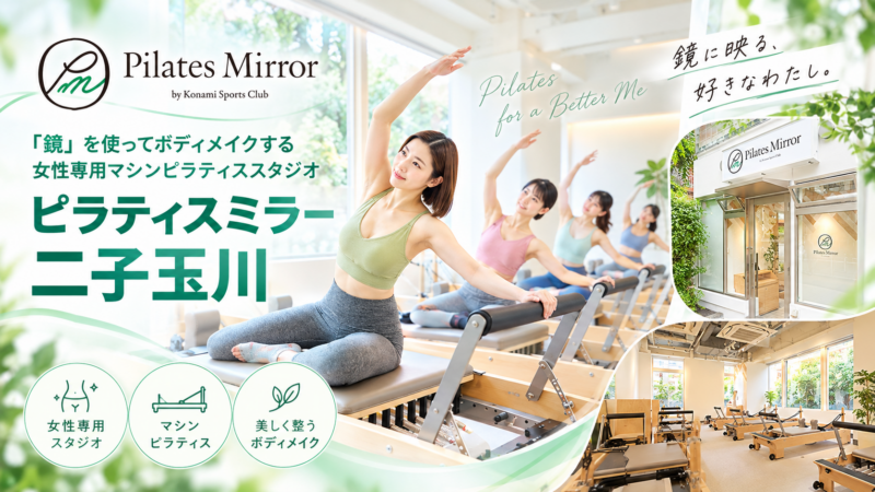 Pilates Mirror 二子玉川