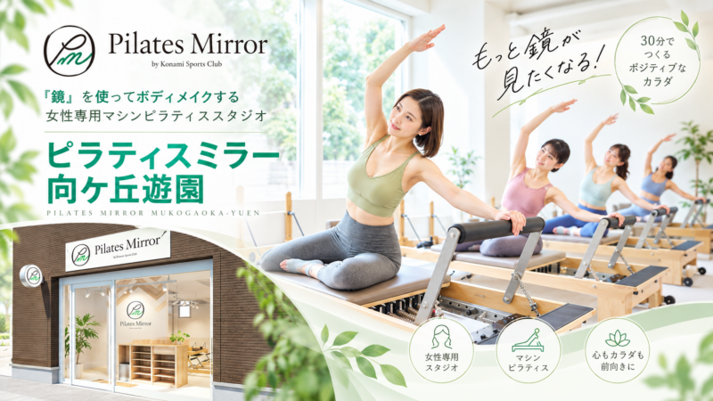 Pilates Mirror 向ヶ丘遊園