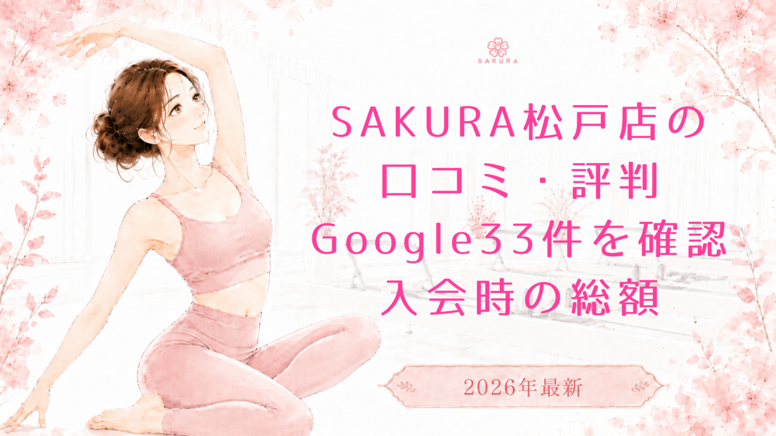 SAKURA松戸店の口コミ・評判｜Google33件を確認、入会時の総額