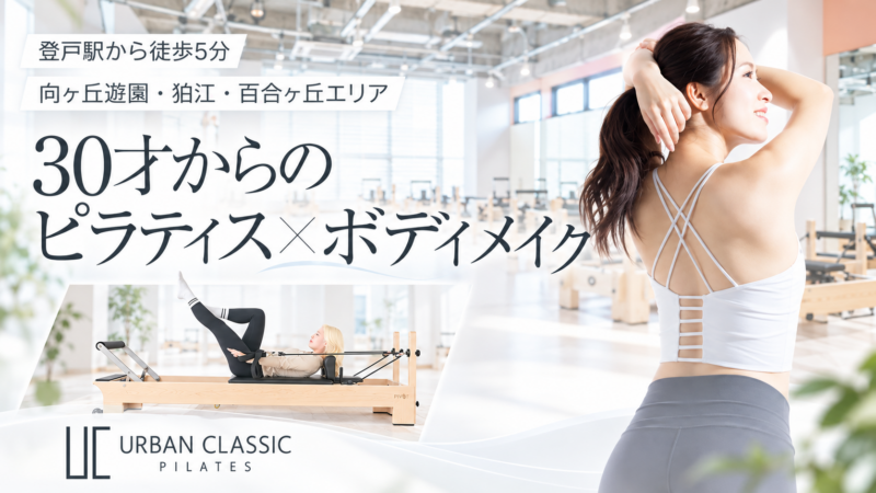 URBAN CLASSIC PILATES 登戸