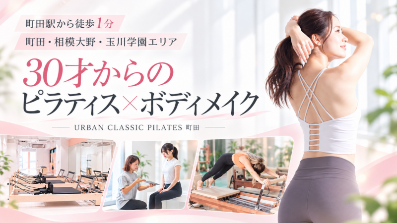 URBAN CLASSIC PILATES町田店