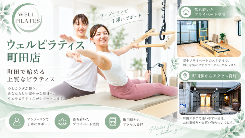 WELL PILATES町田店