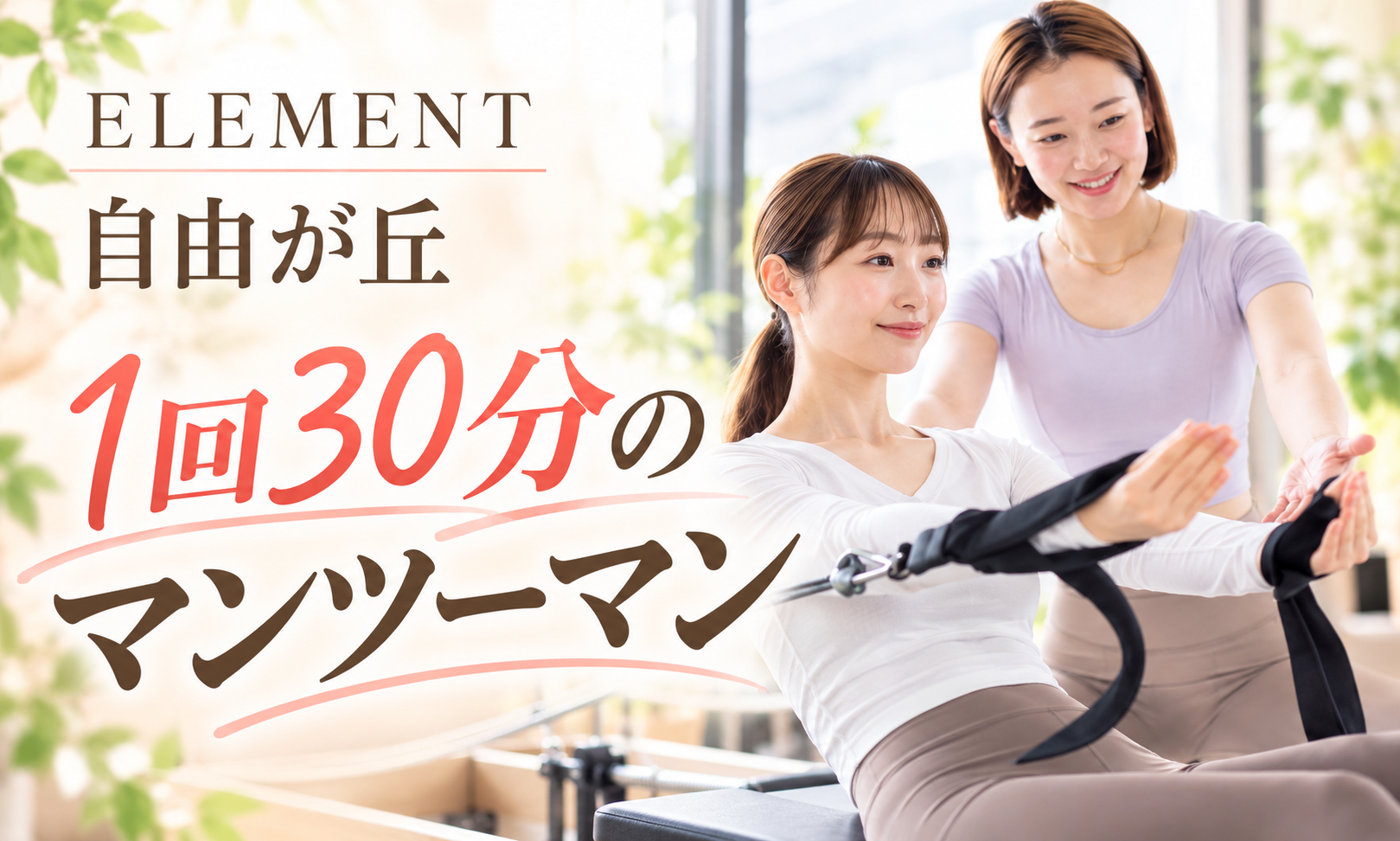 ELEMENT自由が丘店の1回30分のマンツーマン指導を紹介するイメージ画像