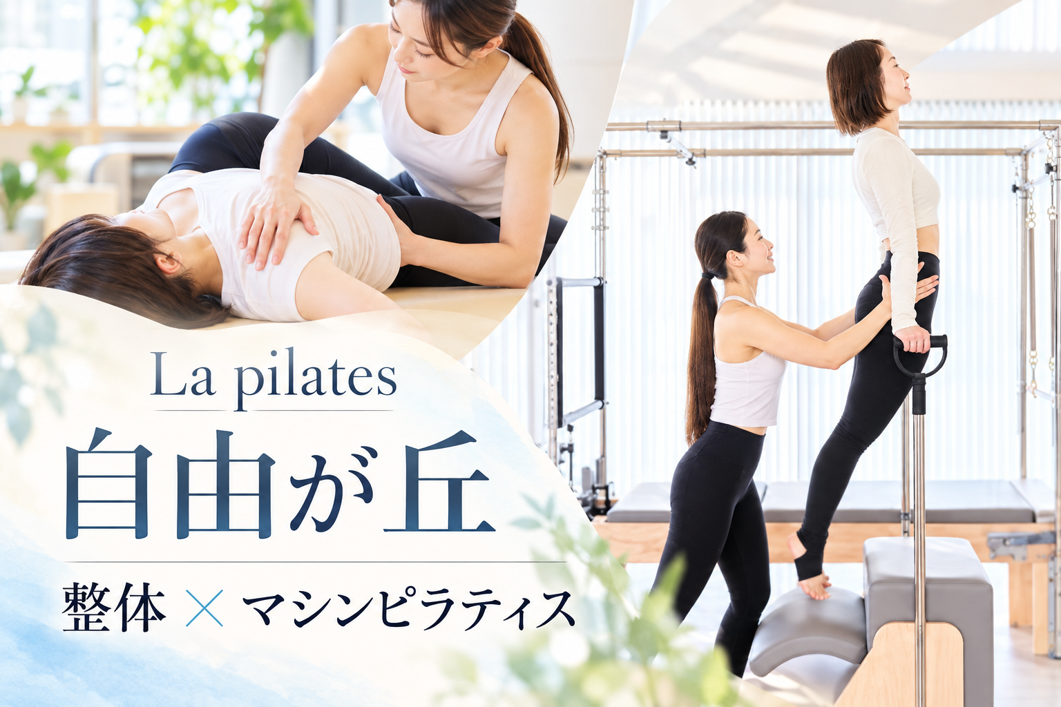 La pilates自由が丘店の整体とマシンピラティスを紹介するイメージ画像
