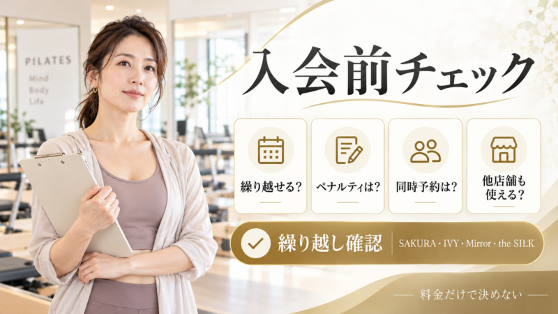 ピラティス入会前に確認する繰り越し・キャンセルペナルティ・同時予約・他店舗利用のチェックリスト