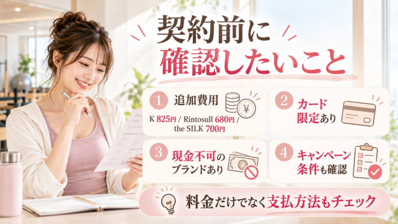 ピラティス契約前に確認したい毎月の追加費用、カード決済、現金利用、入会キャンペーンの条件