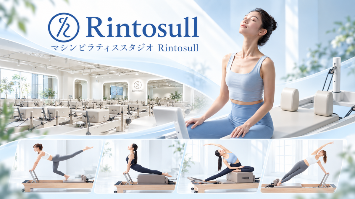 Rintosullのマシンピラティススタジオと女性のトレーニング風景を組み合わせたイメージ