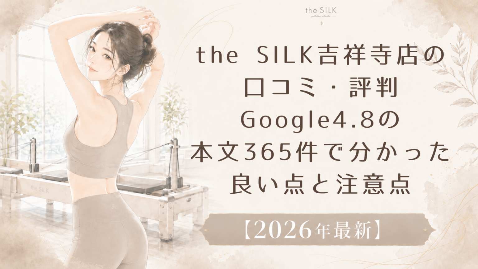 the SILK吉祥寺店の口コミ・評判｜Google4.8の本文365件で分かった良い点と注意点
