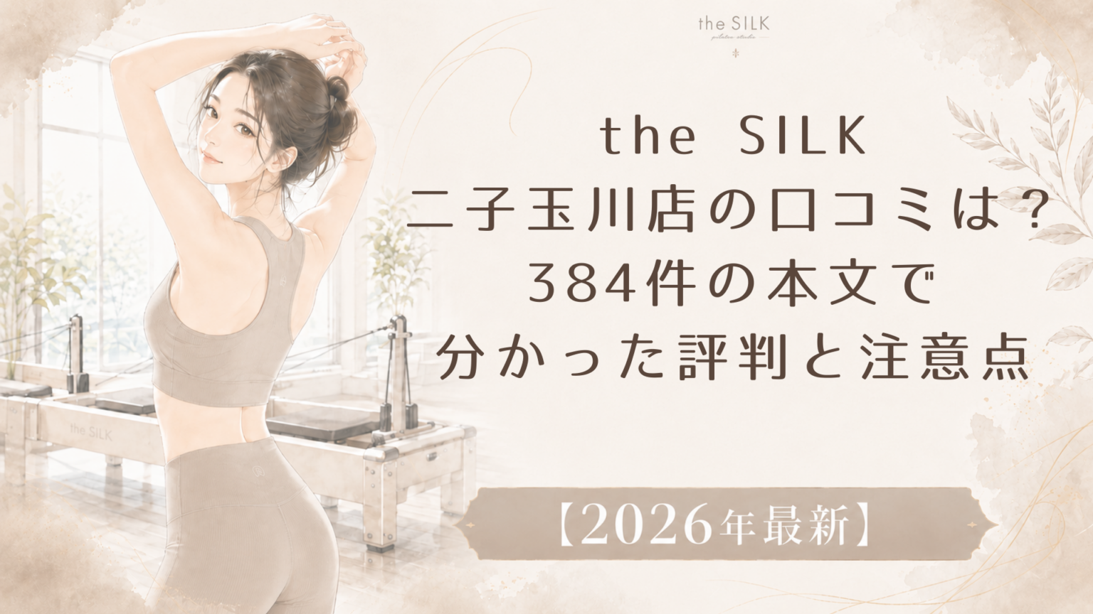 the SILK二子玉川店の口コミは？384件の本文で分かった評判と注意点
