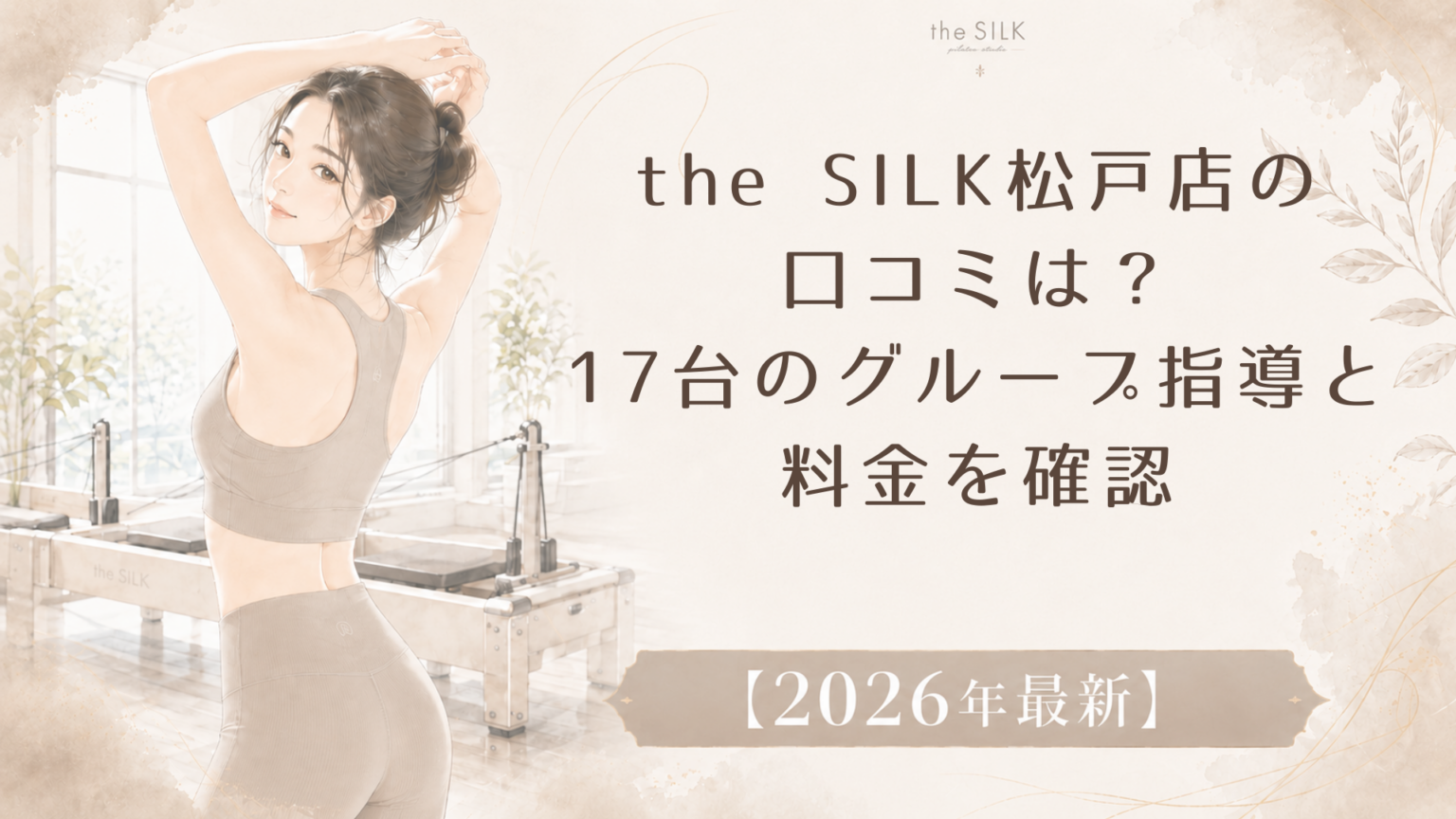 the SILK松戸店の口コミは？17台のグループ指導と料金を確認