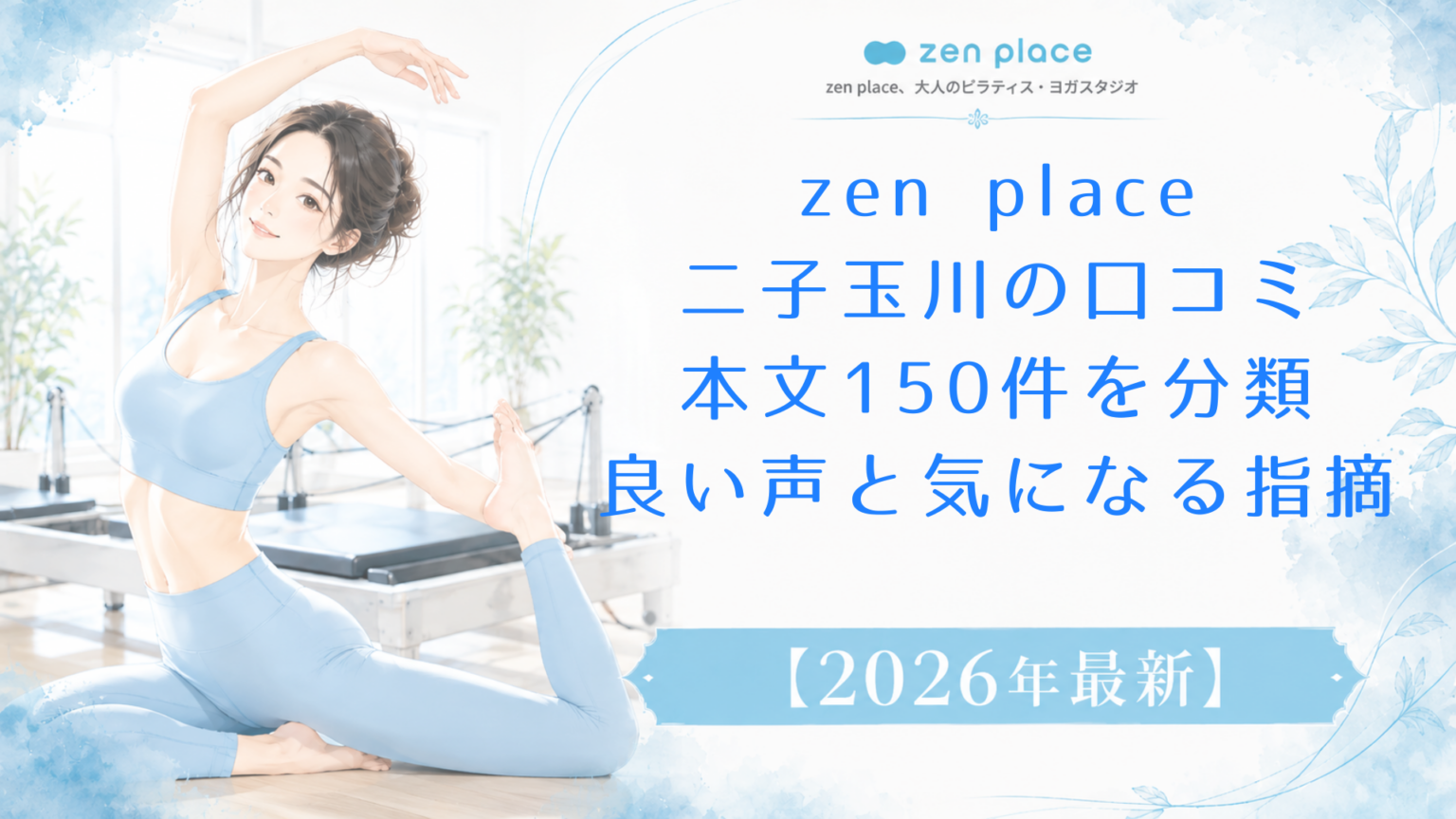 zen place二子玉川の口コミ本文150件を分類｜良い声と気になる指摘