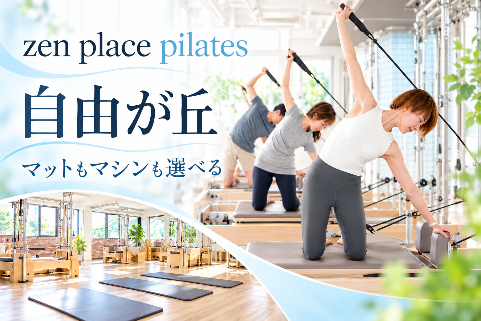 zen place自由が丘のマット・マシンピラティスを紹介するイメージ画像