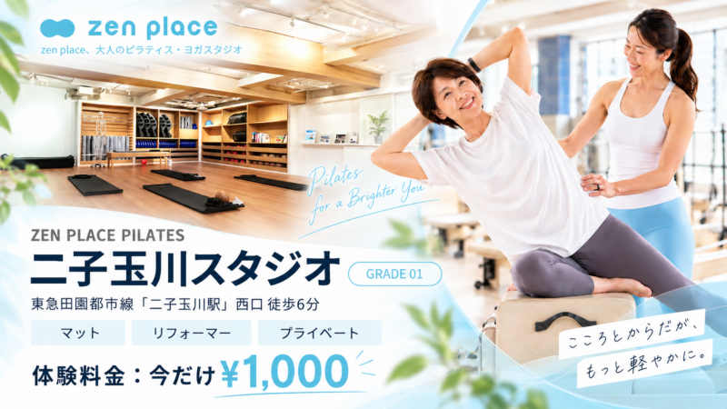 zen place pilates 二子玉川