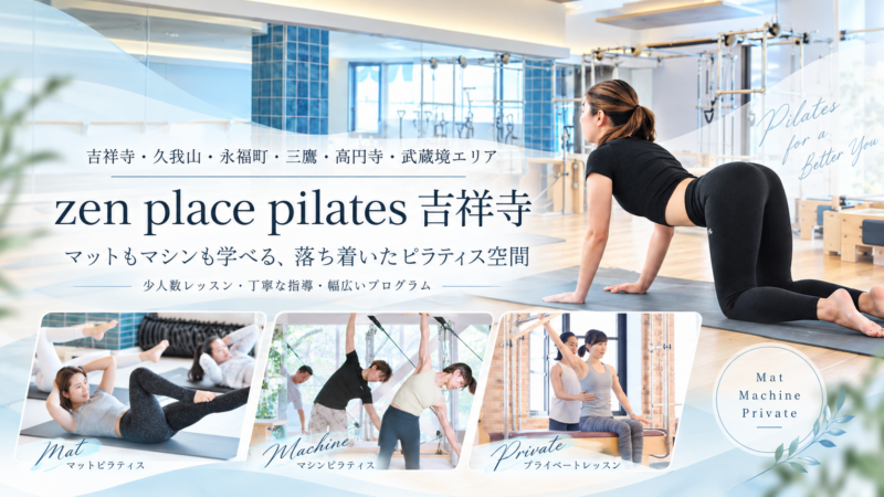 zen place pilates吉祥寺