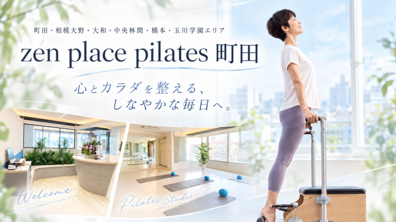 zen place pilates町田