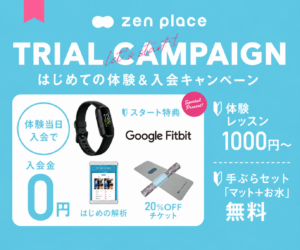 zen placeの体験・入会キャンペーン内容を紹介するバナー広告