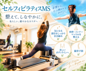 セルフィピラティスMS