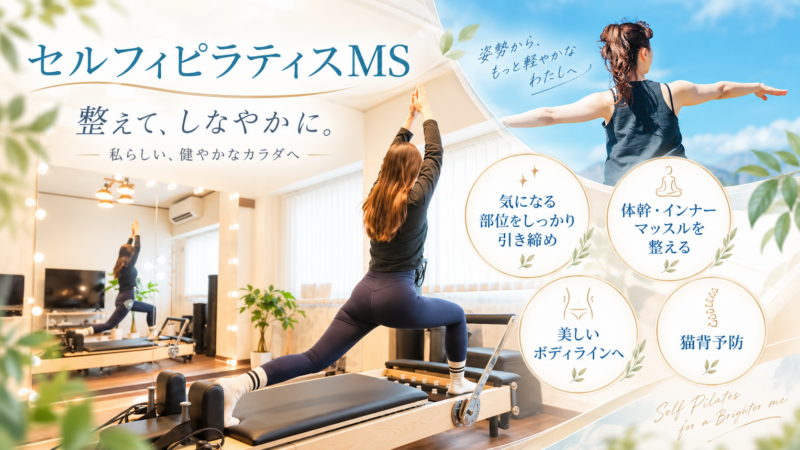セルフィピラティスMS