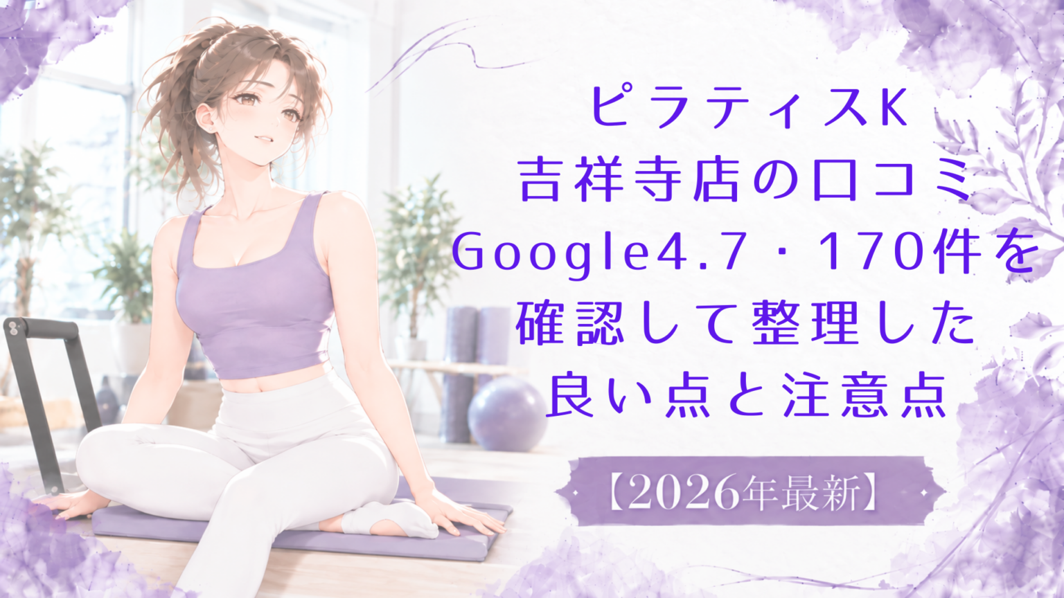 ピラティスK吉祥寺店の口コミ｜Google4.7・170件を確認して整理した良い点と注意点