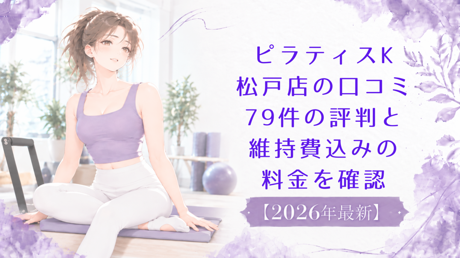 ピラティスK松戸店の評判｜口コミ79件と維持費込みの料金を確認