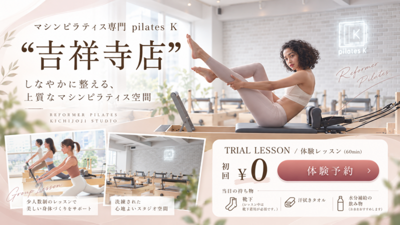 ピラティスK吉祥寺店