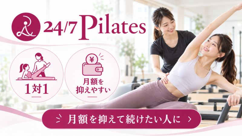 ピラティスの1対1を月額を抑えて続けたい人は24/7ピラティス