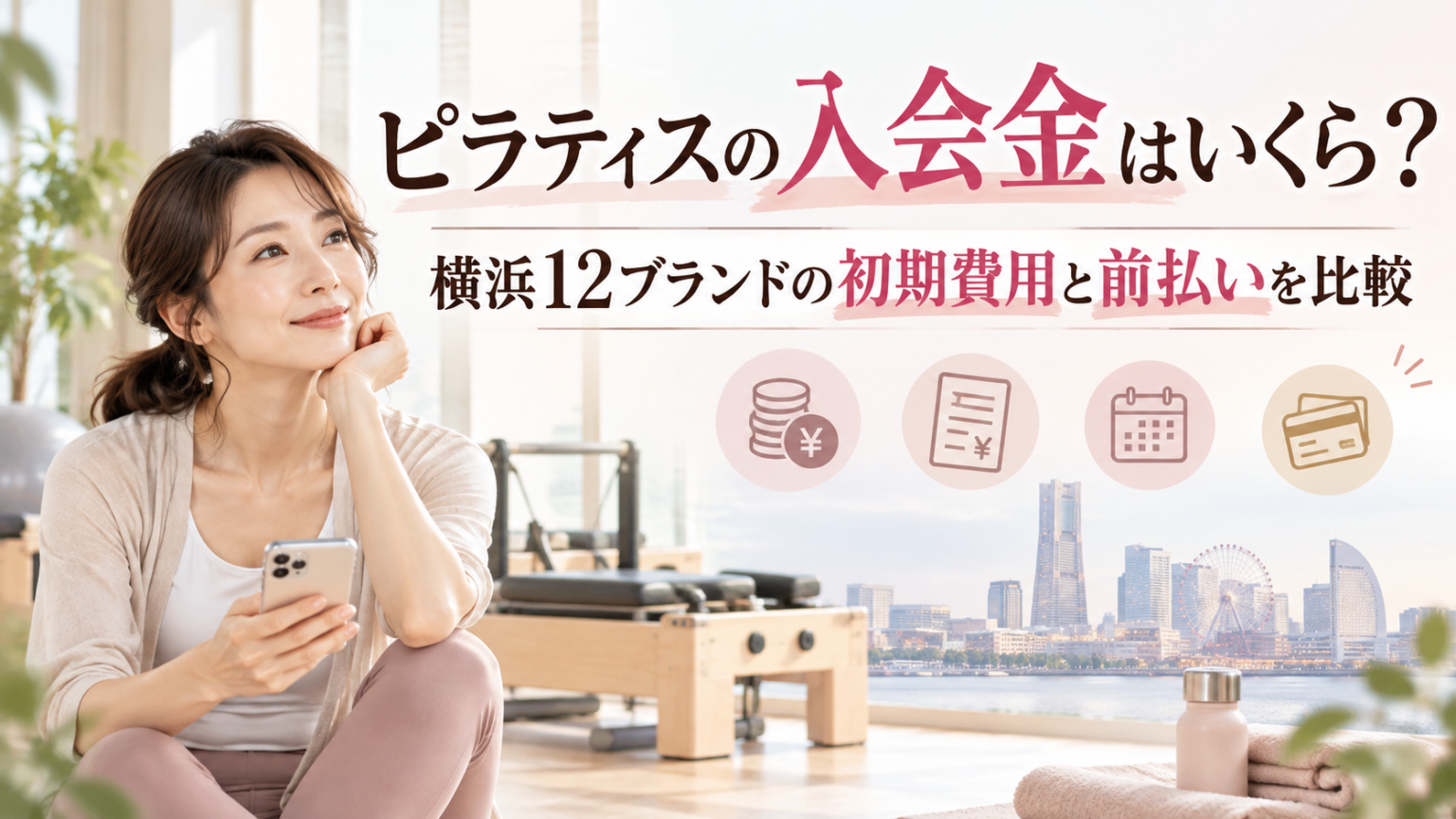 ピラティスの入会金はいくら？横浜12ブランドの初期費用と前払いを比較