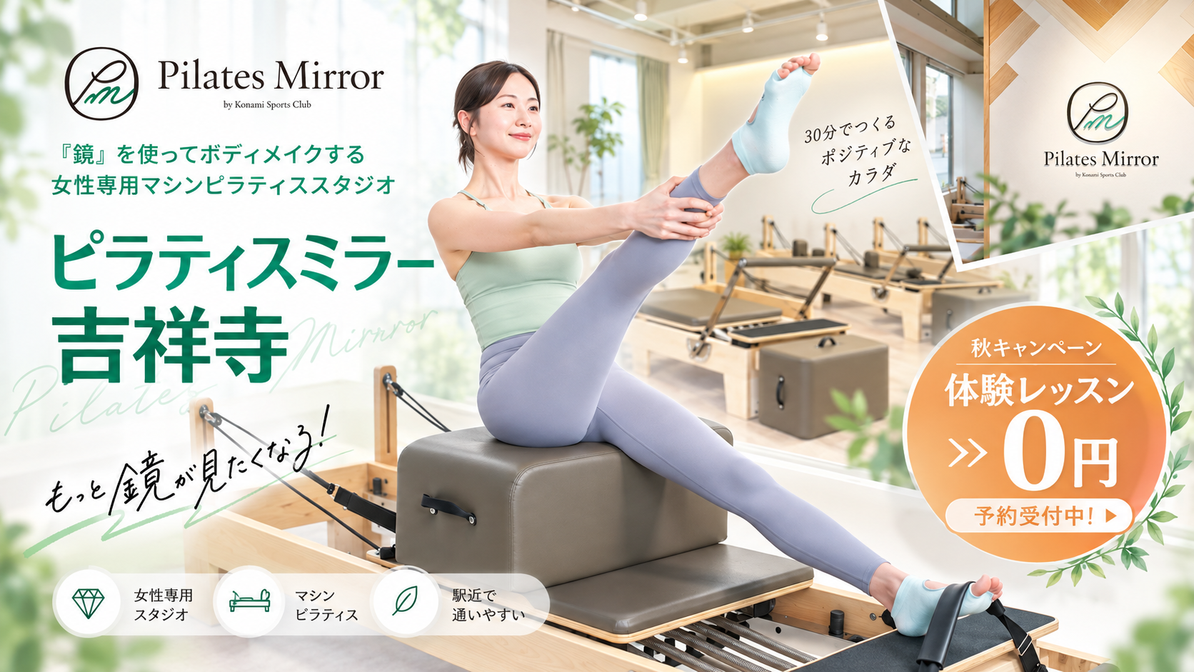 ピラティスミラー 吉祥寺